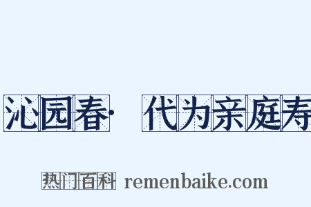 沁园春·代为亲庭寿是什么意思的图片